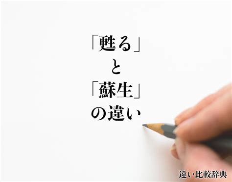 【蘇る】と【甦る】の意味の違いと使い方の例文 